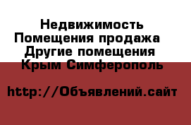 Недвижимость Помещения продажа - Другие помещения. Крым,Симферополь